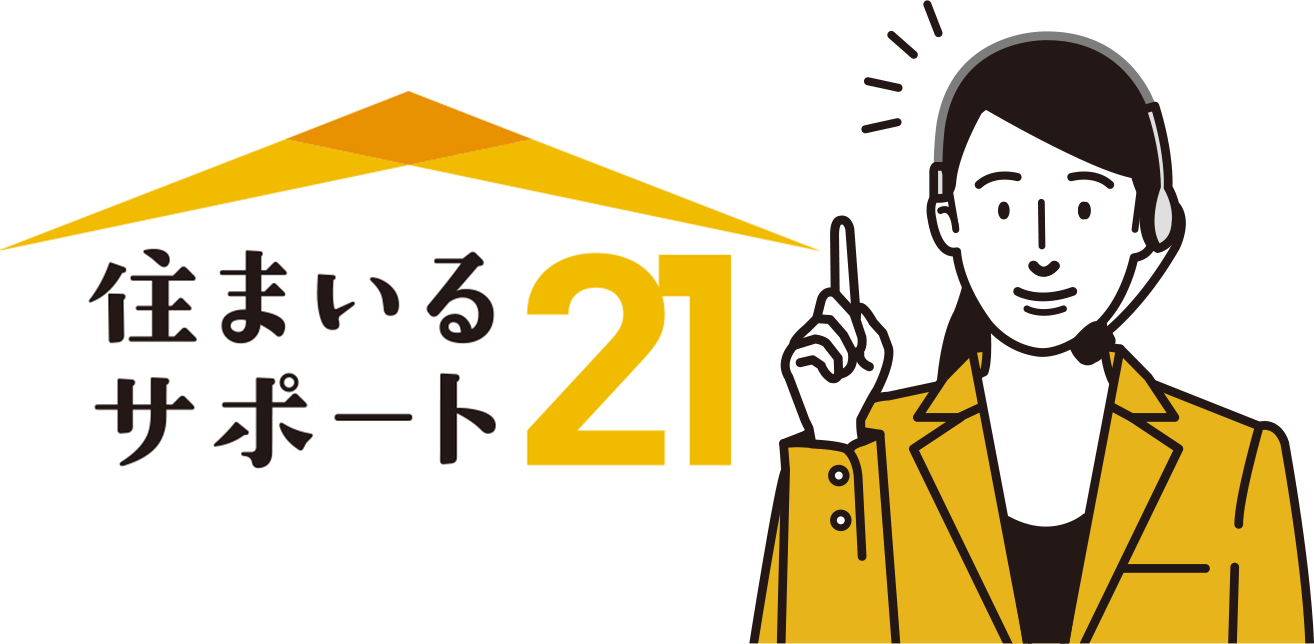 住まいるサポート21