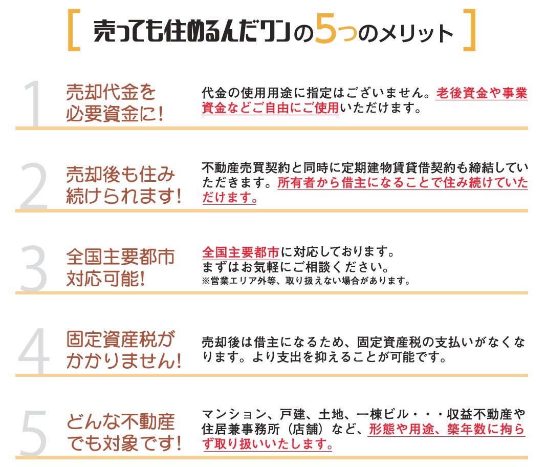 売っても住めるんだワンの5つのメリット
