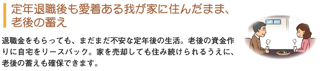 定年後も愛着ある我が家に住んだまま老後の蓄え